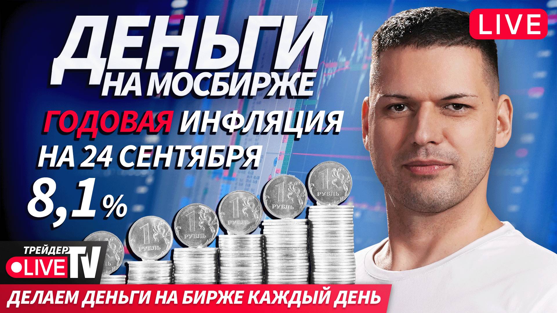 Деньги любят смелых: разбираем рынок под давлением | 25.09.25 | Live Трейдер ТВ смотреть онлайн