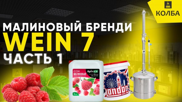 Малиновый бренди на Wein 7. Брага и первый перегон