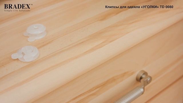 Клипсы для одеяла «УГОЛКИ» TD 0080 смотреть онлайн