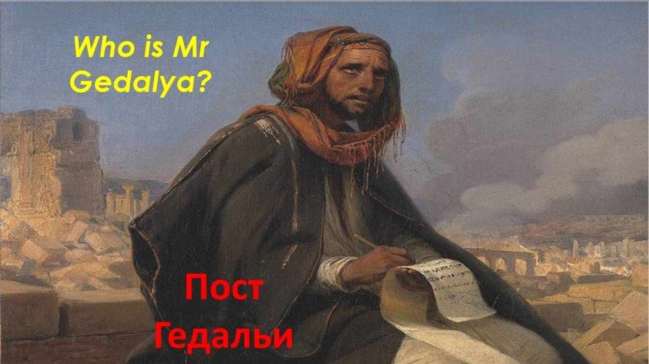 Who Is Mr Gedalya?