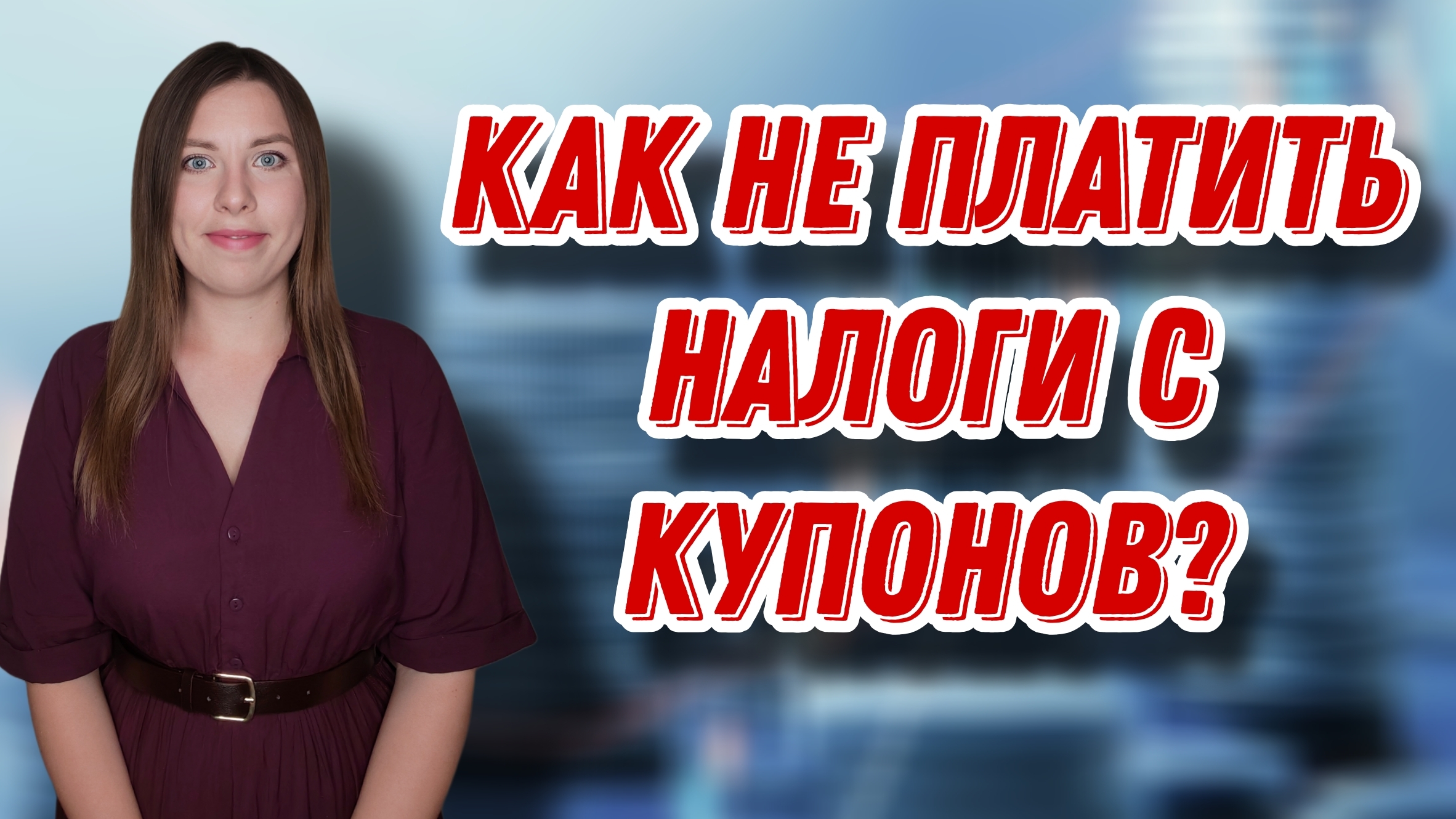 Как не платить налог с КУПОНОВ? | Снижаем налог от купонов по облигациям в СберИнвестициях смотреть онлайн