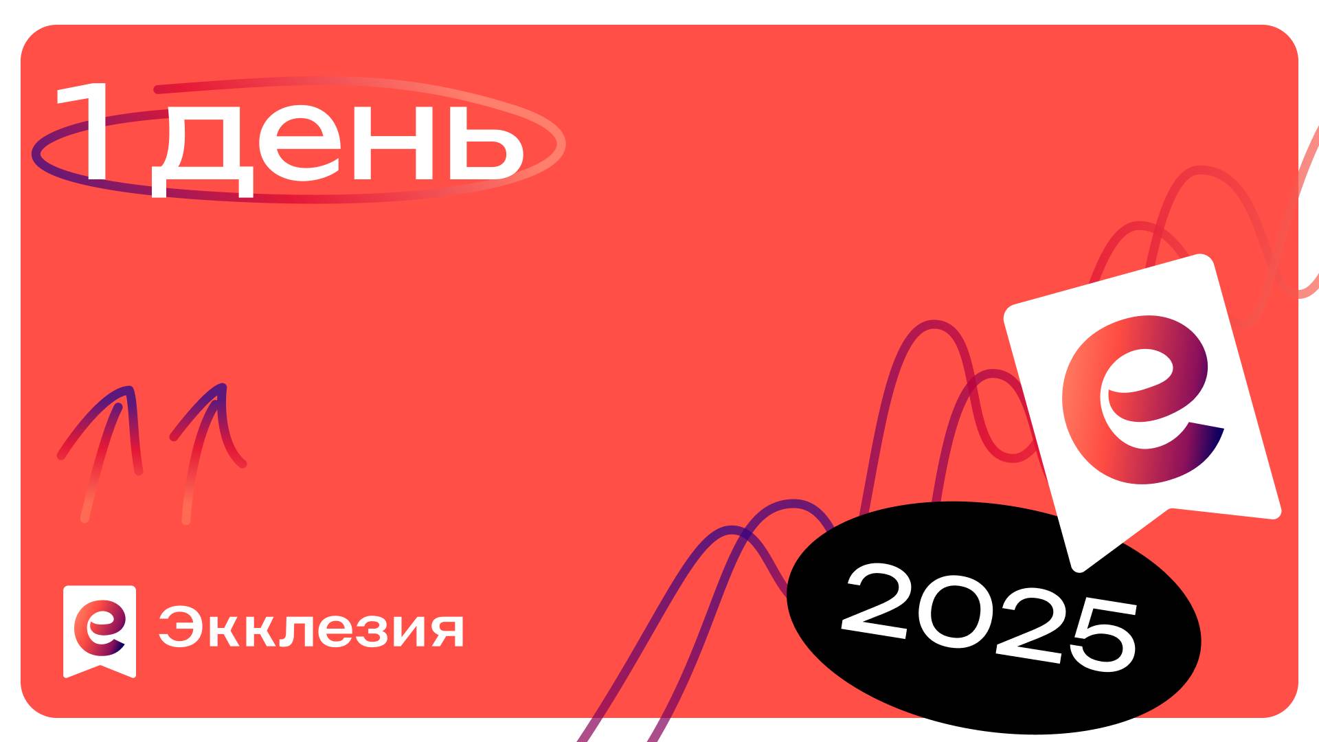 Конференция Экклезия 2025 | Растущая церковь | День 1 смотреть онлайн