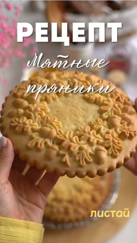 Мятные пряники из детства. Рецепт смотреть онлайн