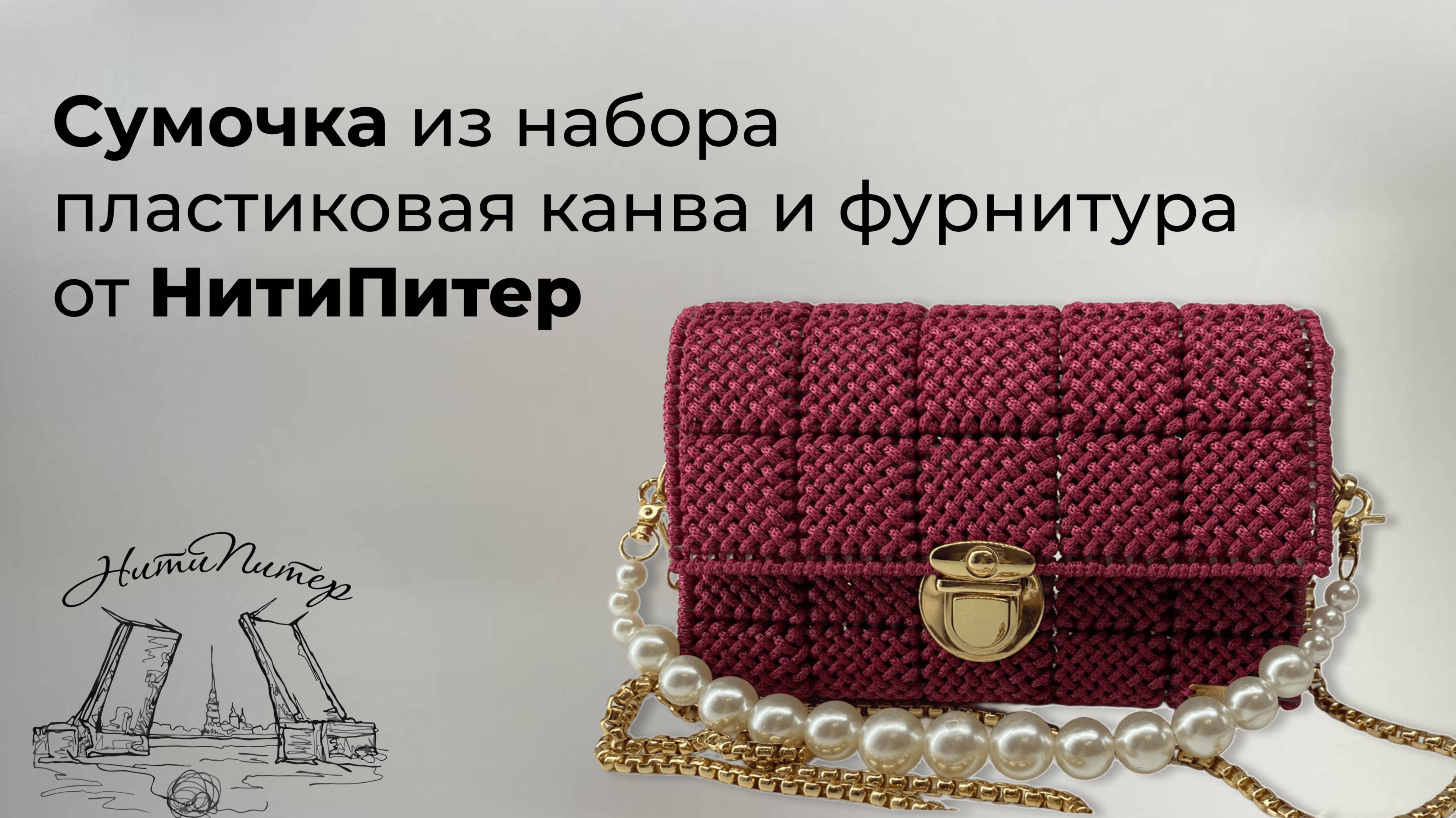 Обзор красной сумочки из набора для сумки пластиковая канва и фурнитура от НитиПитер смотреть онлайн