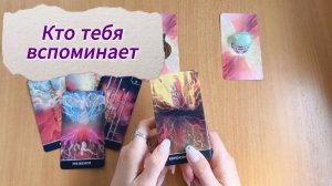 Гадание КТО ТЕБЯ ВСПОМИНИАЕТ И ЧЕМ? расклад Таро онлайн