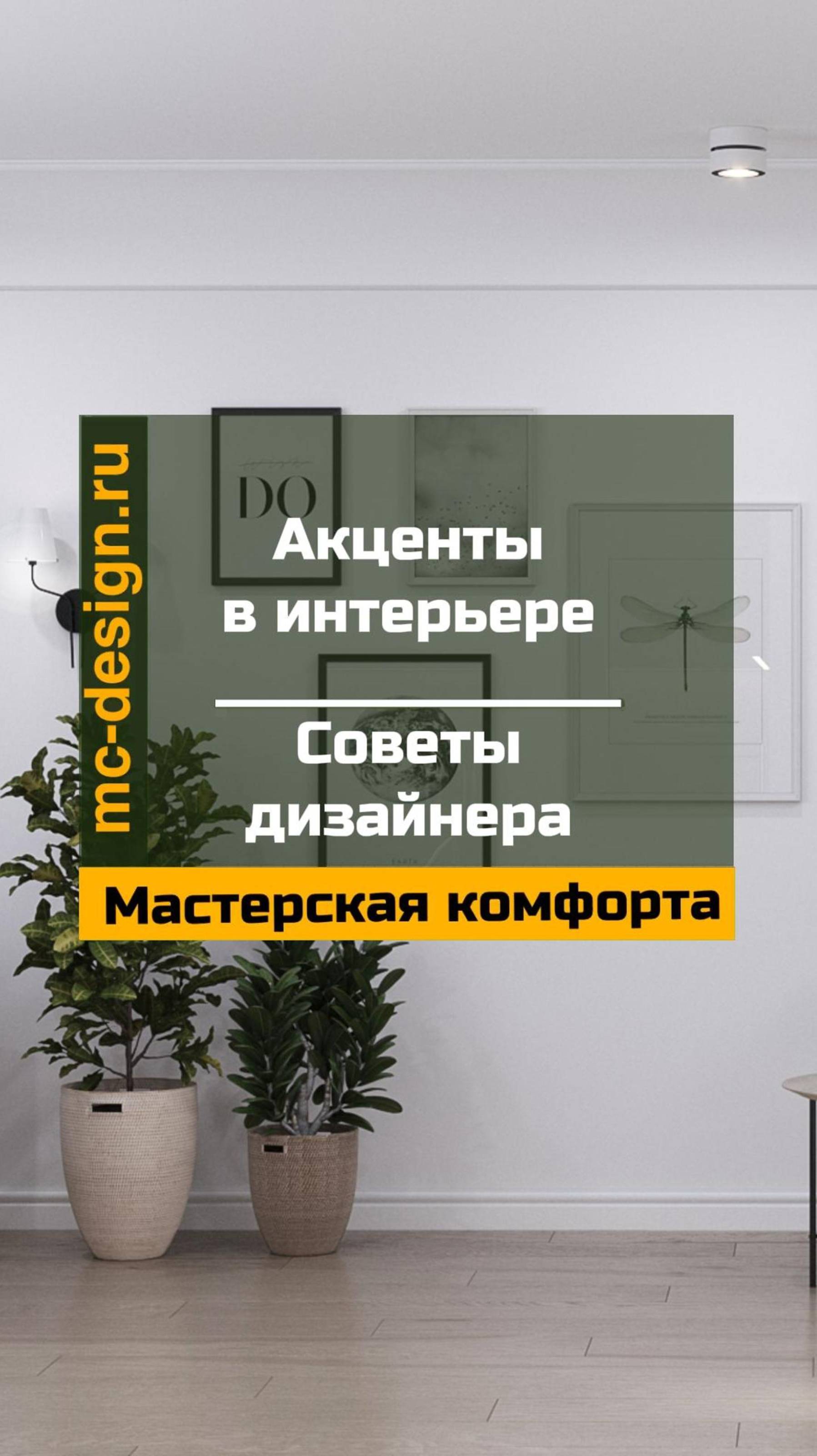 акценты в интерьере