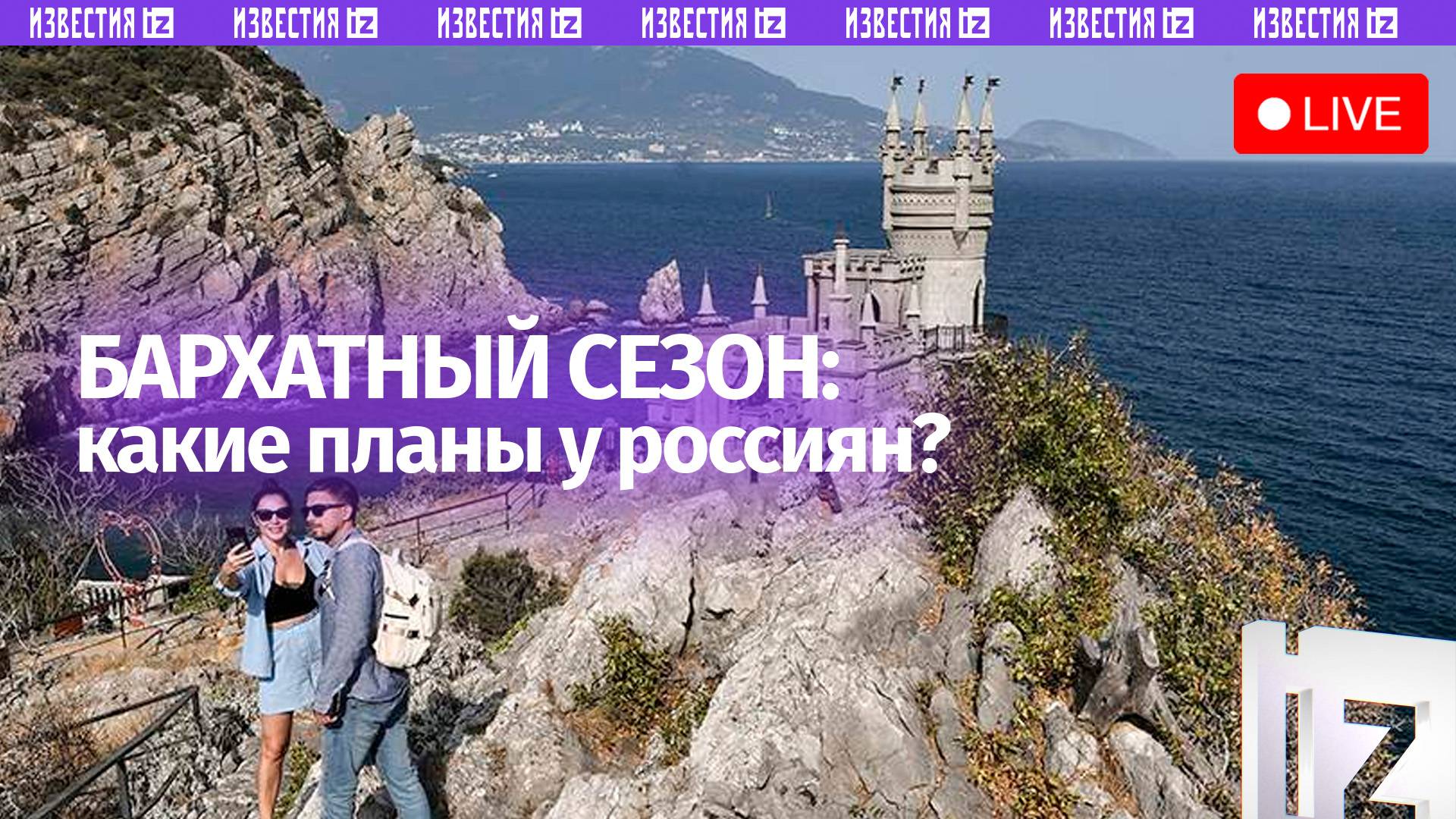 Туристические планы россиян на бархатный сезон / Пресс-конференция «Известий»