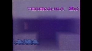 Заставки | 2х2. 1991