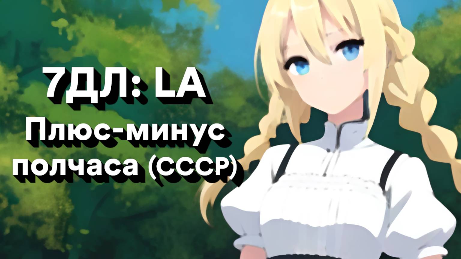 Бесконечное лето — 7ДЛ: LA [Славя-КЛ-рут. Плюс-минус полчаса] | Классик. Хорошая СССР-концовка