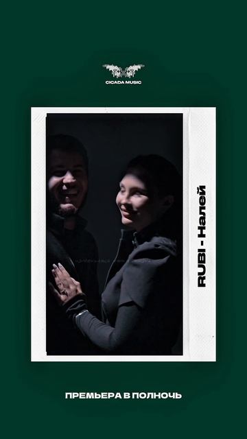 RUBI - «Налей» смотреть онлайн