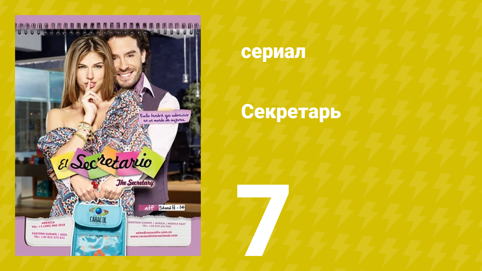 Секретарь 7 серия (сериал, 2011) смотреть онлайн