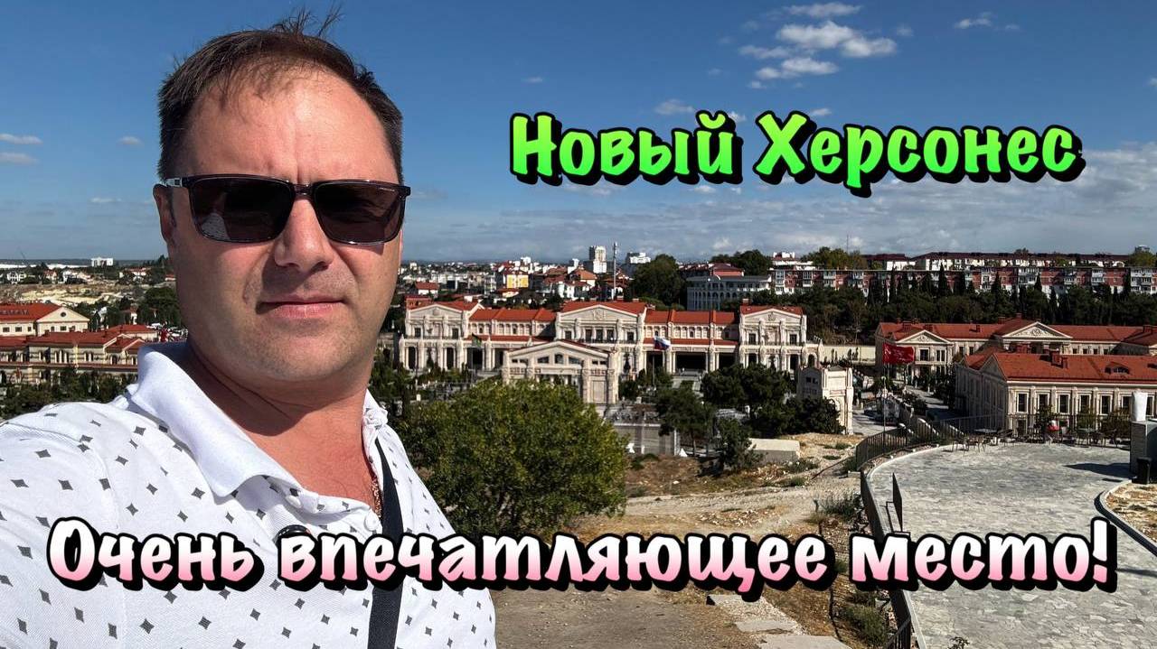 Прогулка по Новому Херсонесу в Севастополе❗️ смотреть онлайн