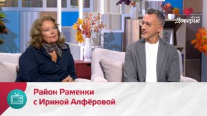 Мой район. Место встречи. Раменки с Ириной Алфёровой — Москва Доверие