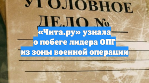«Чита.ру» узнала о побеге лидера ОПГ из зоны военной операции