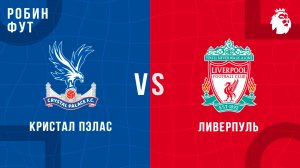 27.09.2025 | 17:00 | Кристал Пэлас - Ливерпуль | ПРЯМАЯ ТРАНСЛЯЦИЯ | Робин Фут