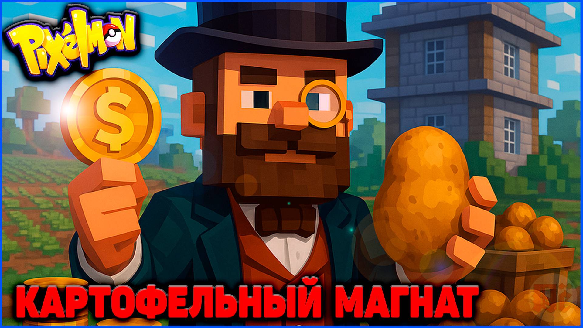 🎩СТАЛ КАРТОФЕЛЬНЫМ МАГНАТОМ в Minecraft Pixelmon (MCskill Майнкрафт Пиксельмон)