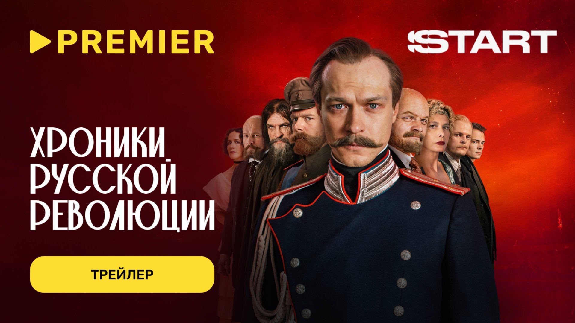 Хроники русской революции | Трейлер | PREMIER смотреть онлайн