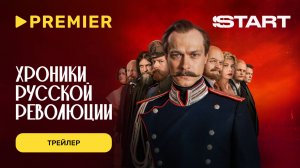 Хроники русской революции | Трейлер | PREMIER