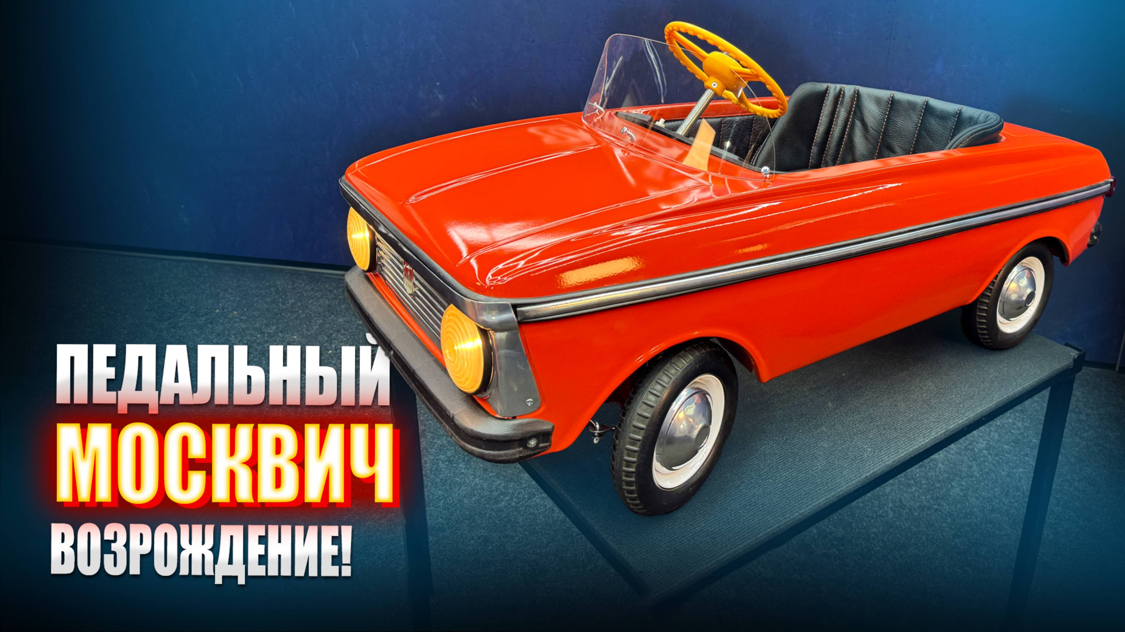 Педальный москвич - возрождение || ИЗМАШИН