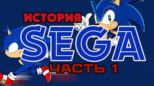 SHAKED NAKET｜История Sega || Часть 1 || Тяжелый Путь Одной из Ключевых Фигур Игровой Индустрии смотреть онлайн