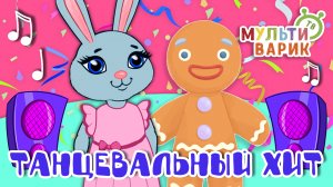 ТАНЦЕВАЛЬНЫЙ ХИТ ☺ МУЛЬТиВАРИК ТВ ♫ ПЕСЕНКИ ДЕТСКОГО САДА ♫ СБОРНИК ПЕСЕН МУЛЬТИКОВ 0+