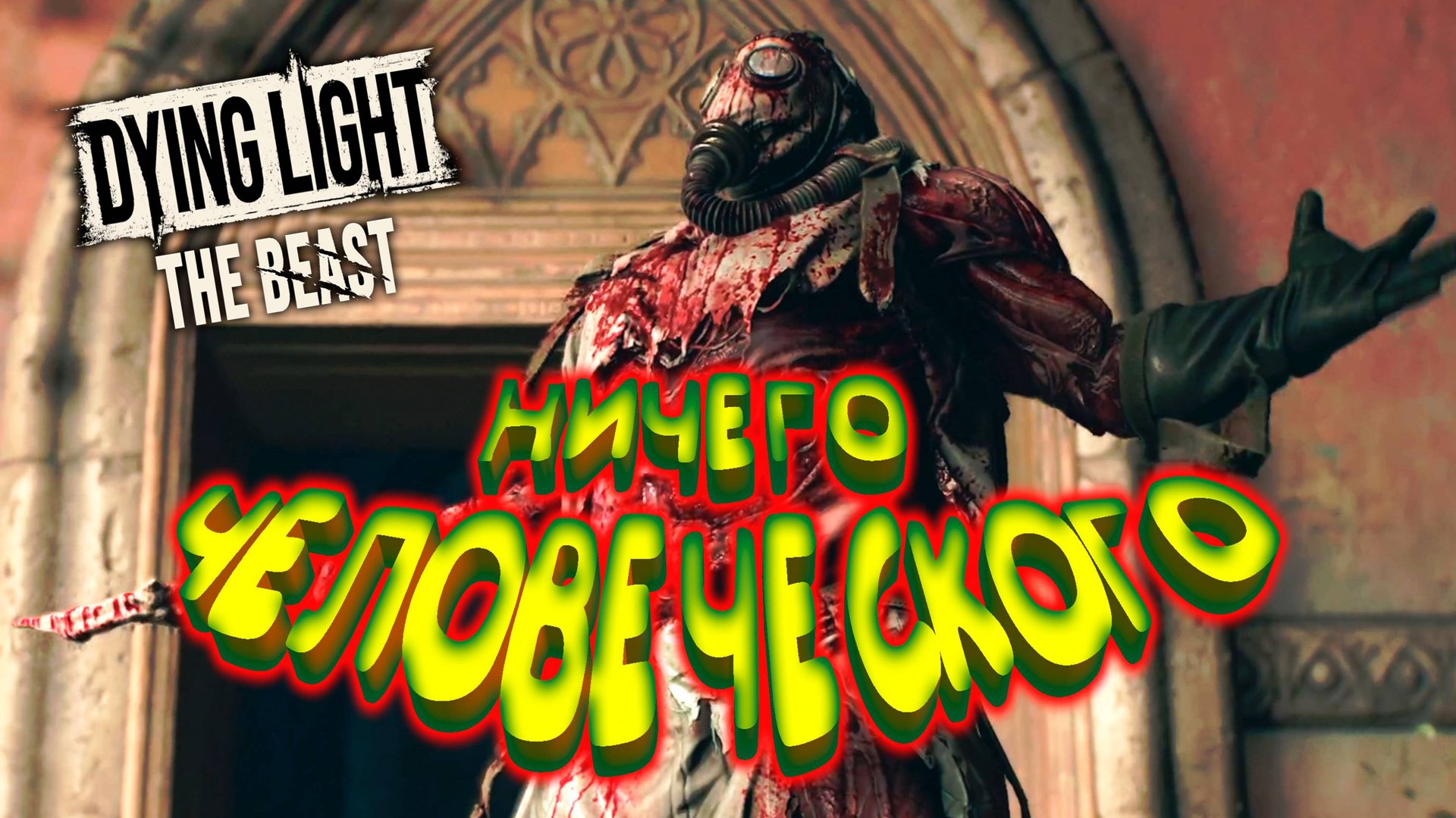 ПЕРИОДИЧЕСКИ ЗВЕРЕЮ ◈ Dying Light: The Beast смотреть онлайн