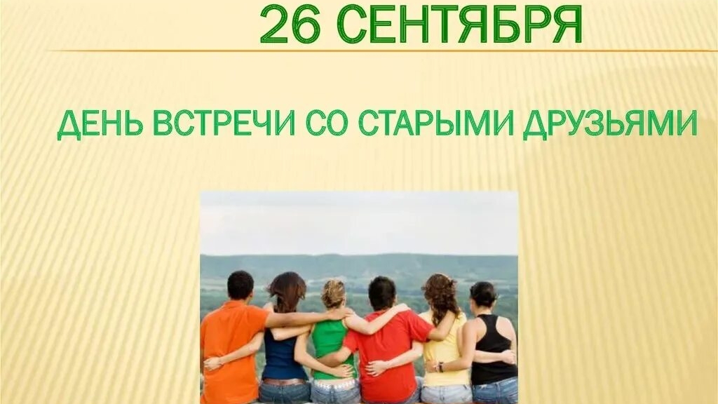 26.09.25 - День встречи со старыми друзьями смотреть онлайн