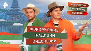 Шокирующие традиции Индонезии — Невероятно интересные истории (25.09.2025)