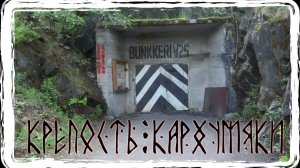 Замок Кархумяки. Подвиг Русского Солдата! Медвежьегорск - город Боевой Славы!