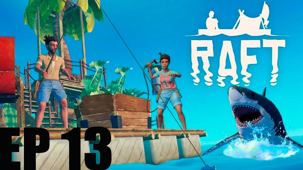 Прохождение игры - Raft (без комментариев)