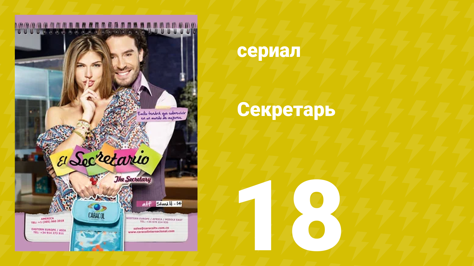 Секретарь 18 серия (сериал, 2011) смотреть онлайн