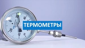 Термометры для агрессивных сред и сложных условий эксплуатации