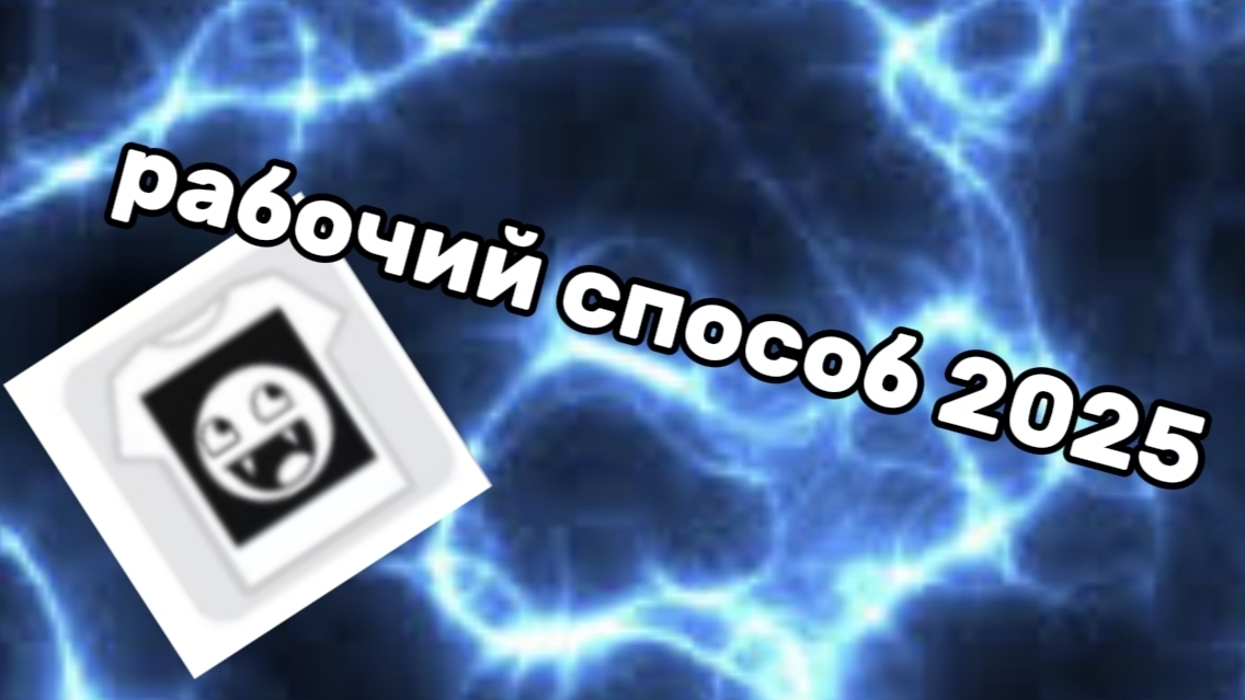 гайд как сделать свой t-shirt в роблокс рабочий способ 2025 смотреть онлайн