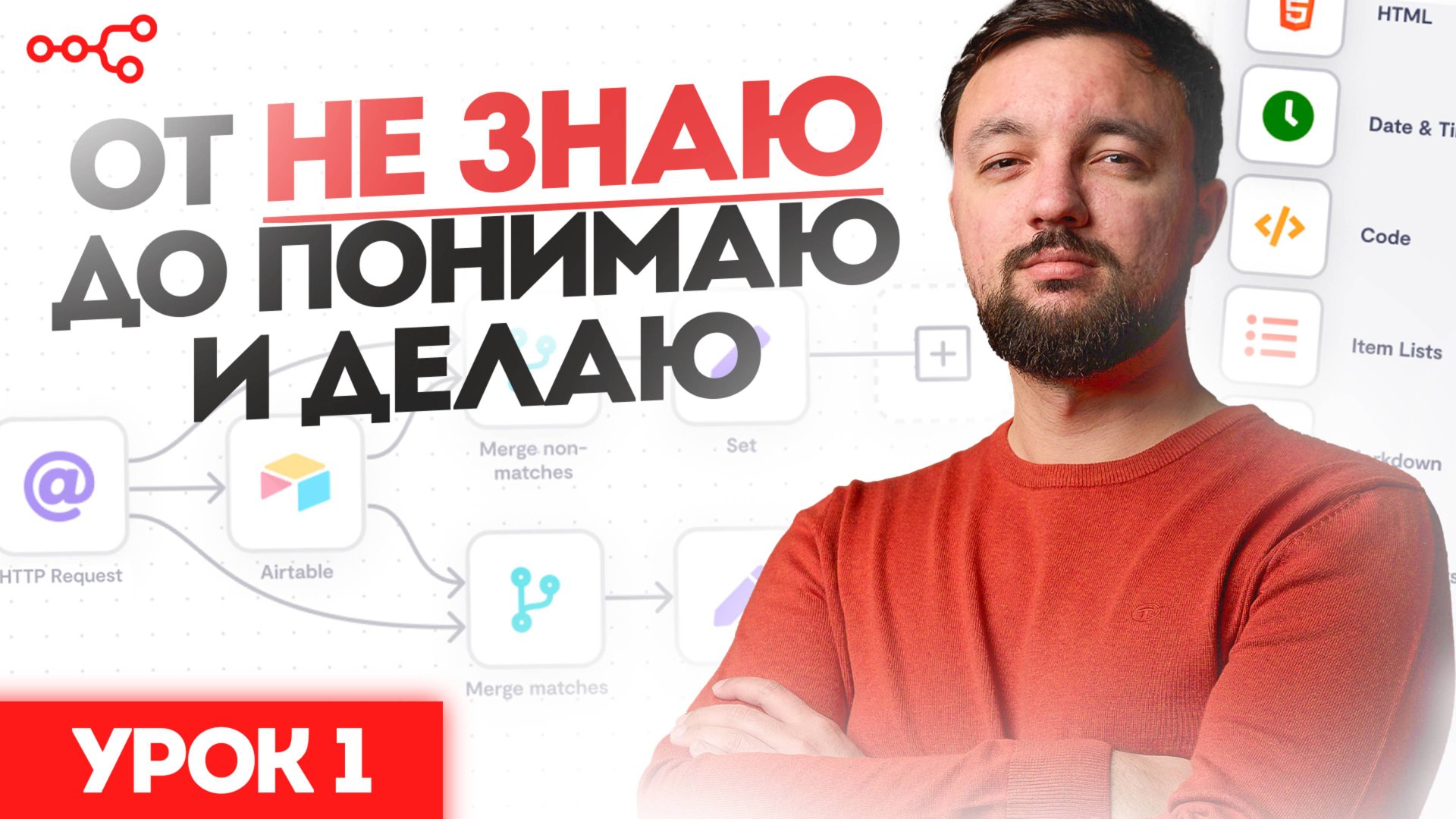 n8n с нуля, зачем и для чего он нужен: Урок 1 смотреть онлайн