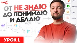 n8n с нуля, зачем и для чего он нужен: Урок 1