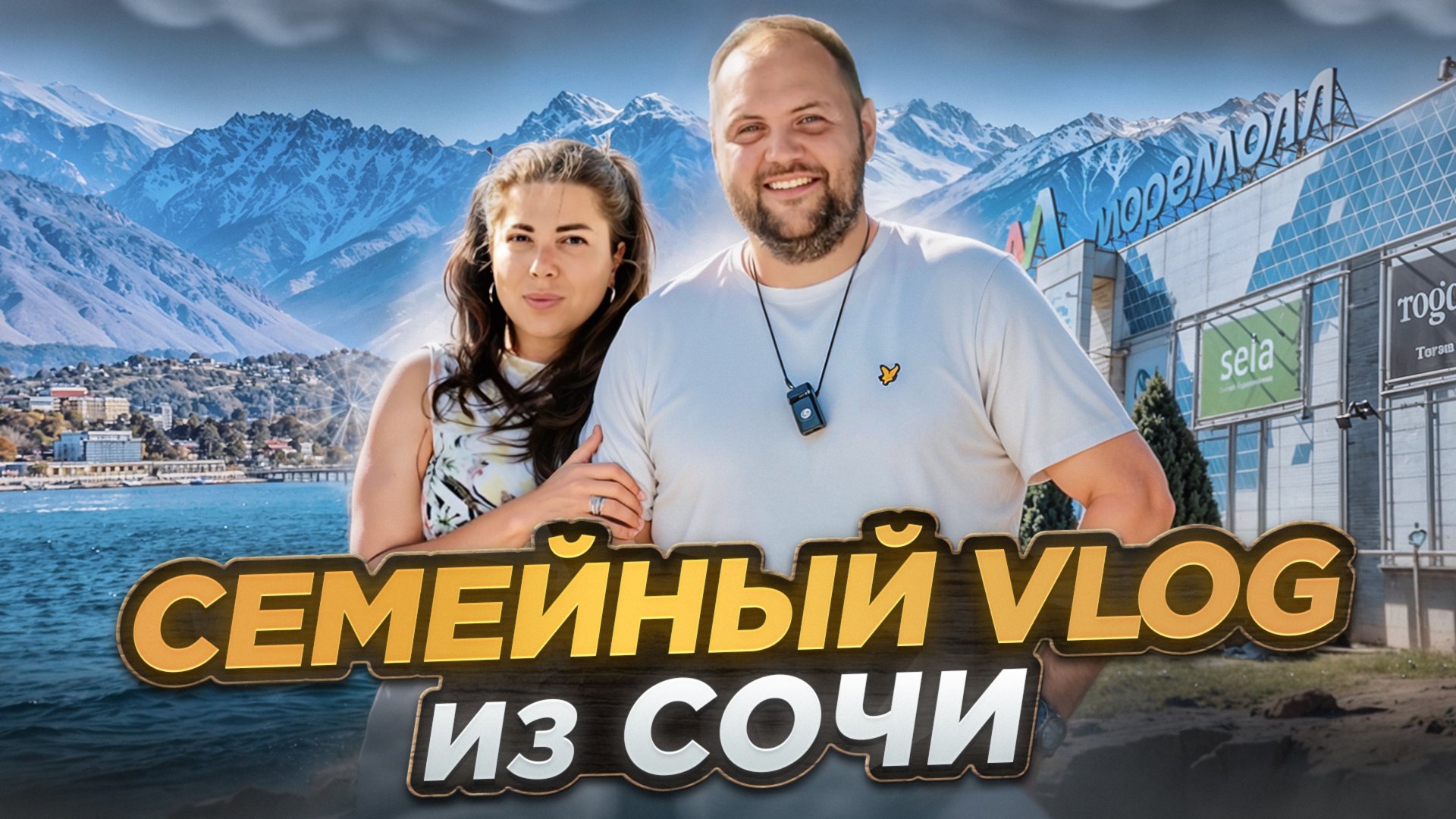 СЕМЕЙНЫЙ VLOG из СОЧИ смотреть онлайн