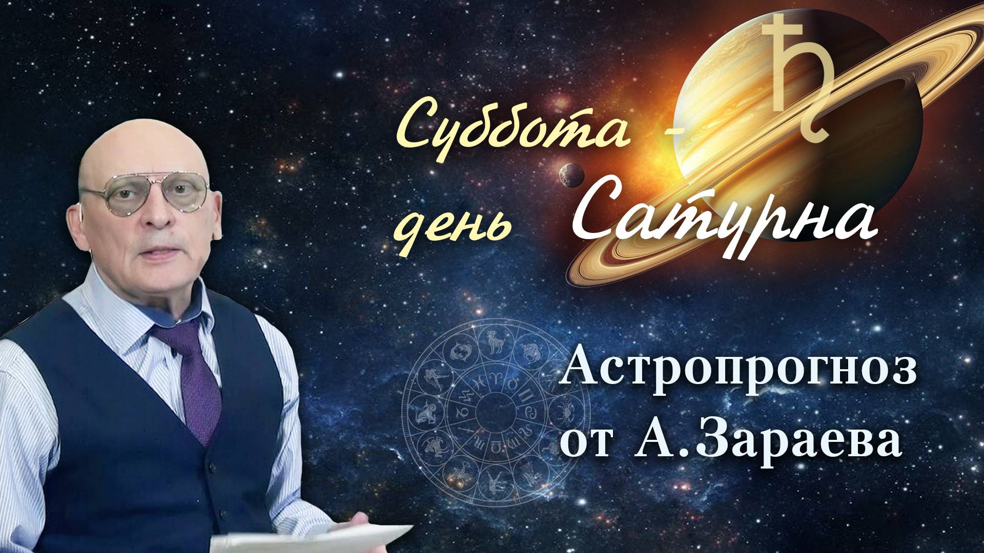 РЕКОМЕНДАЦИИ НА 27 СЕНТЯБРЯ 2025 ОТ АЛЕКСАНДРА ЗАРАЕВА • КЛУБ АСТРОНАВИГАТОР смотреть онлайн