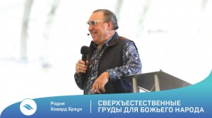 Родни Ховард Браун - Сверхъестественные груды для Божьего народа