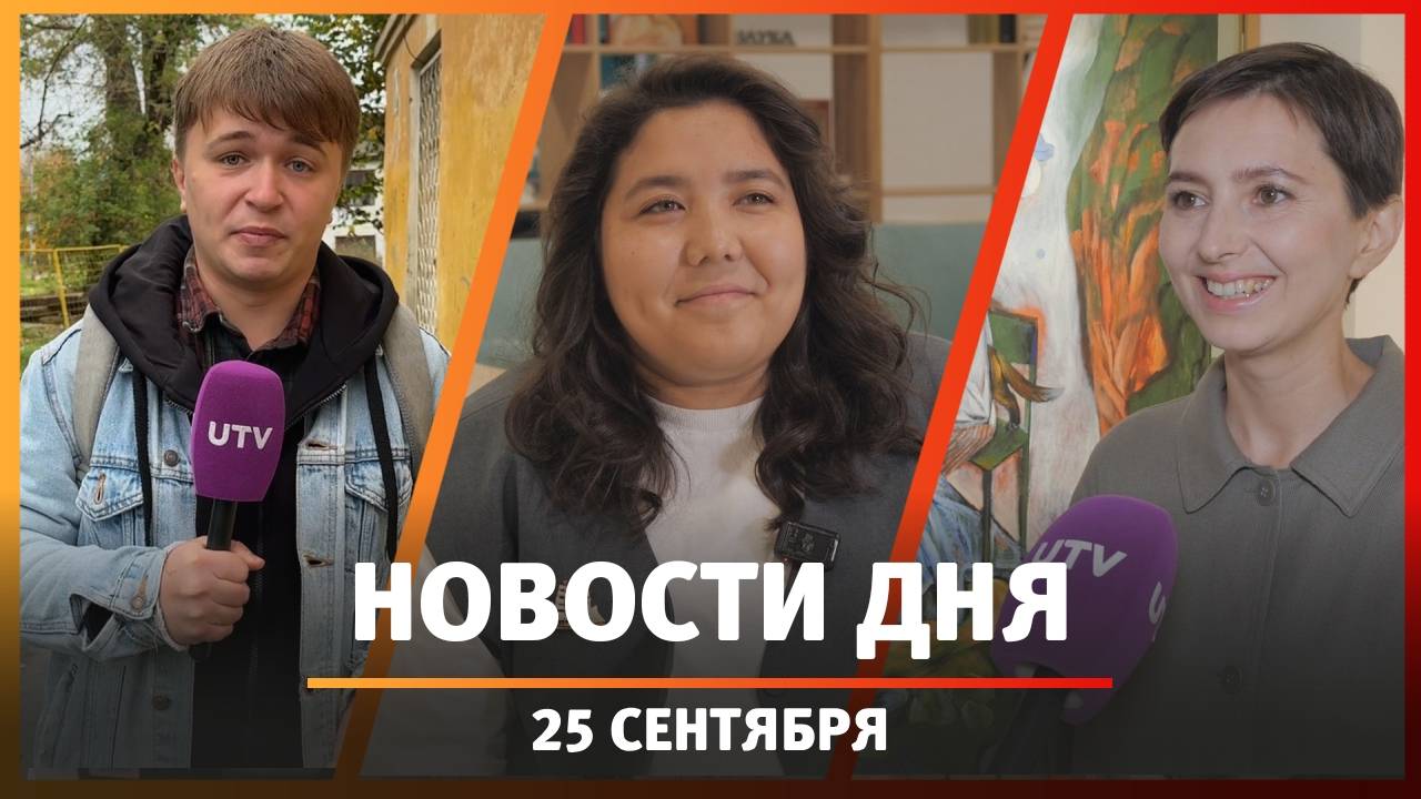 Новости Уфы и Башкирии 25.09.25: дефицит бюджета, есть ли в Max шпионаж и снос домов на Гастелло