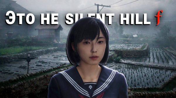 Silent Hill f обзор. Стоит ли играть?
