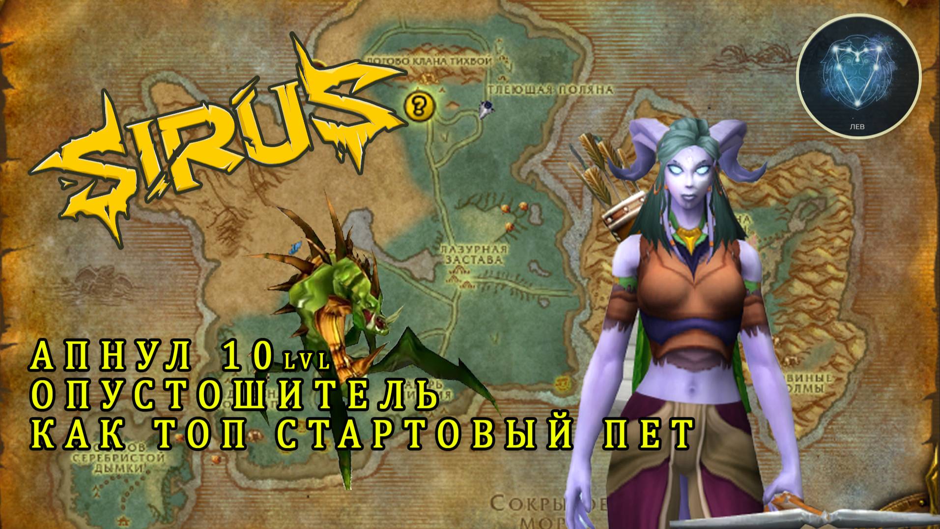 БМ Хант на х1 Wow Sirus Хард Кор. Питомец - Опустошитель.