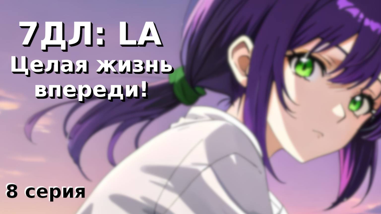 Бесконечное лето — 7ДЛ: LA [Лена-рут. Целая жизнь впереди, №8] Основная история. Хорошая РФ-концовка