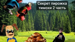 секрет пирожка тимохи 2 часть