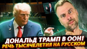 КАК ТРАМП ООН РАЗНОСИЛ!