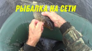 Рыбалка на сети радует