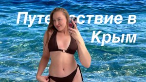 Семейное путешествие в Крым