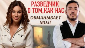 Разведчик о том, как нас обманывает мозг