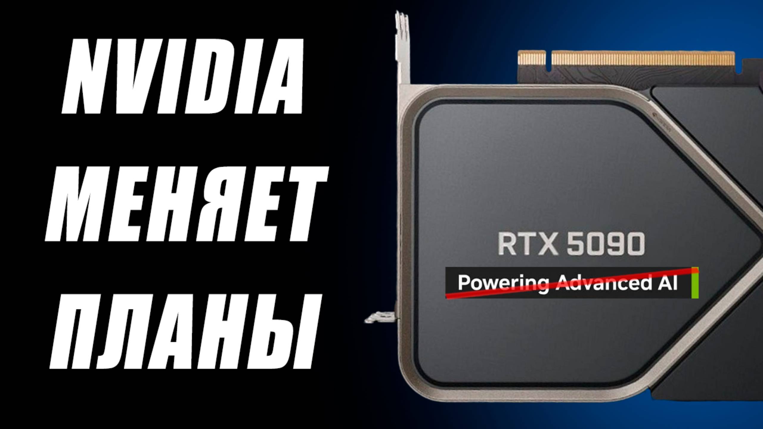 Nvidia уходит от ИИ, спад цен RTX 5000, прошивка RX 9070 в XT, общий FSR 4