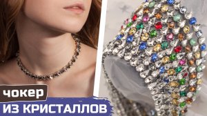 Эффектный чокер из разноцветных кристаллов