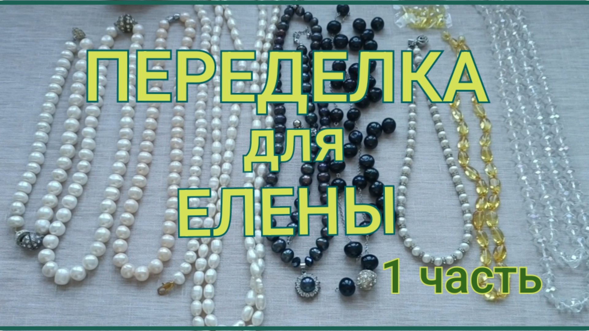 ПЕРЕДЕЛКА для Елены из Москвы ( 1 часть) смотреть онлайн